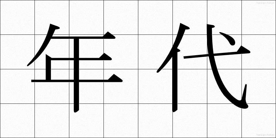 年代 (ねんだい)