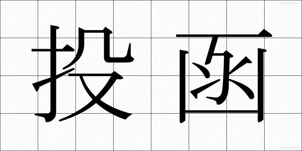 投函 (とうかん)
