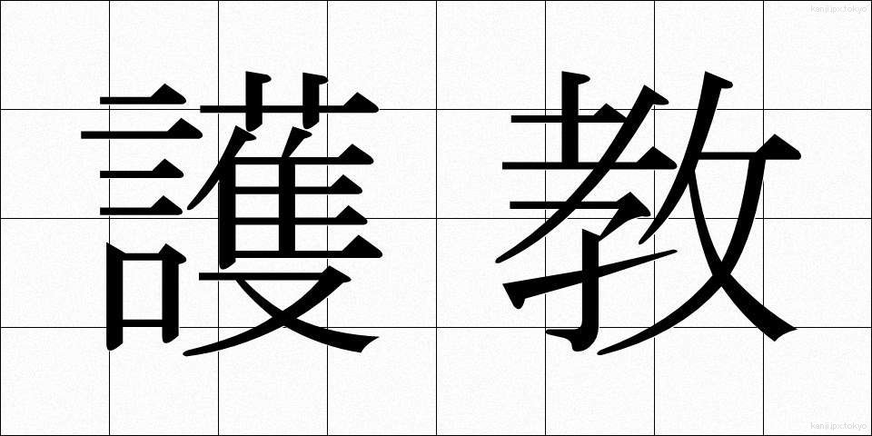 護教 (ごきょう)