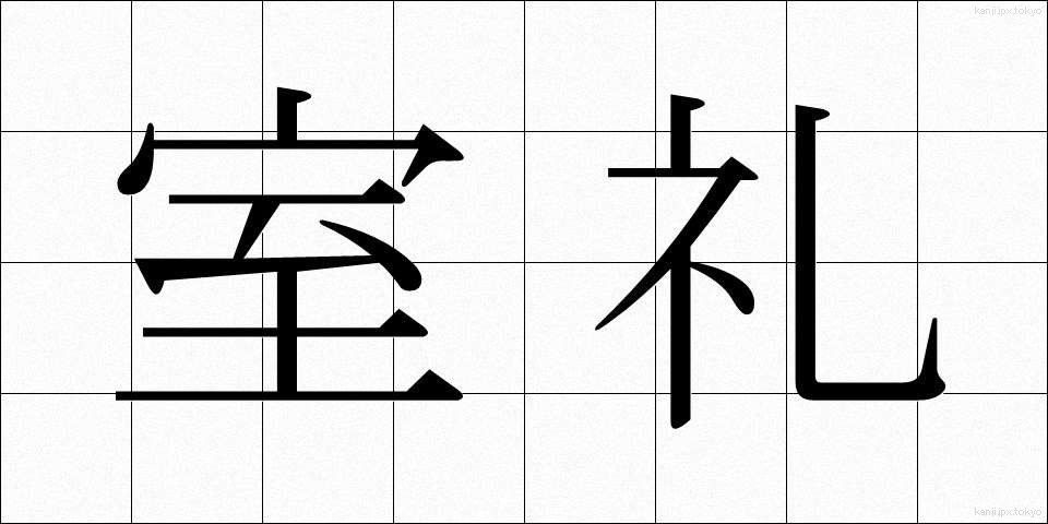 室礼 (むろい)