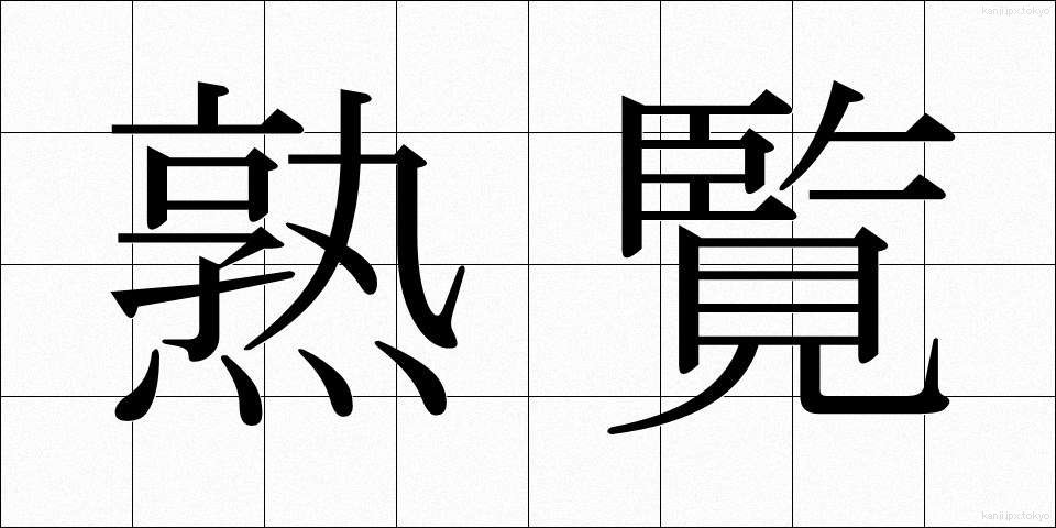 熟覧 (じゅくらん)