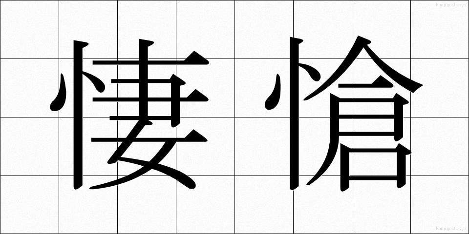 悽愴 (せいそう)
