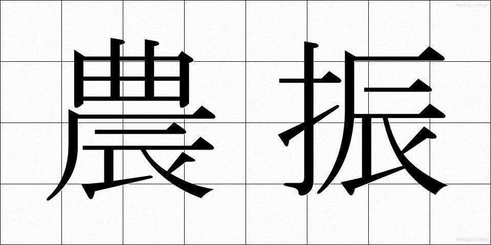 農振 (のうしん)