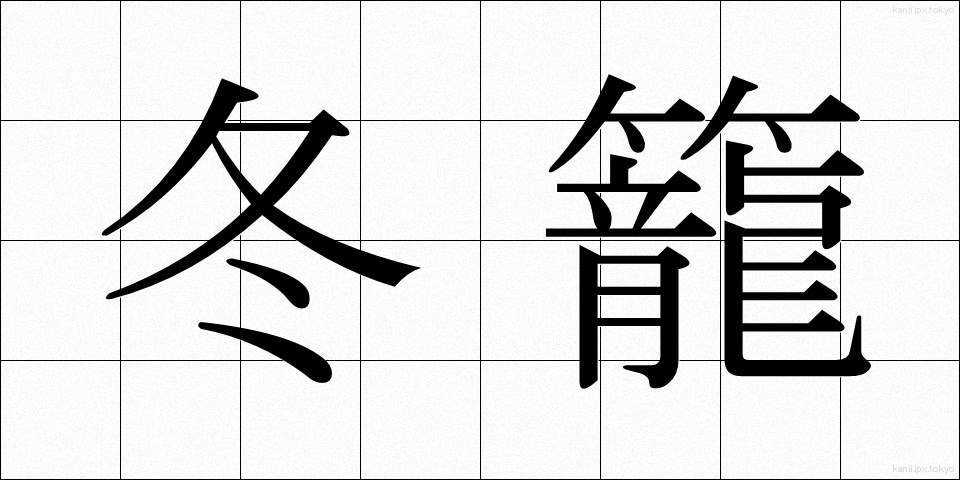 冬籠 (ふゆごもり)