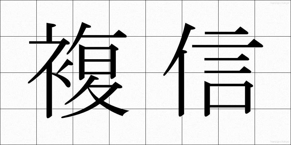 複信 (ふくしん)