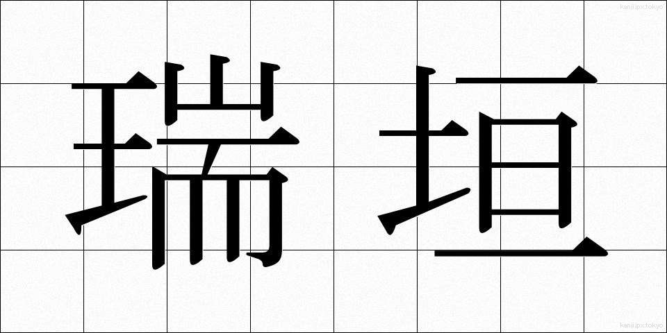 瑞垣 (みずがき)