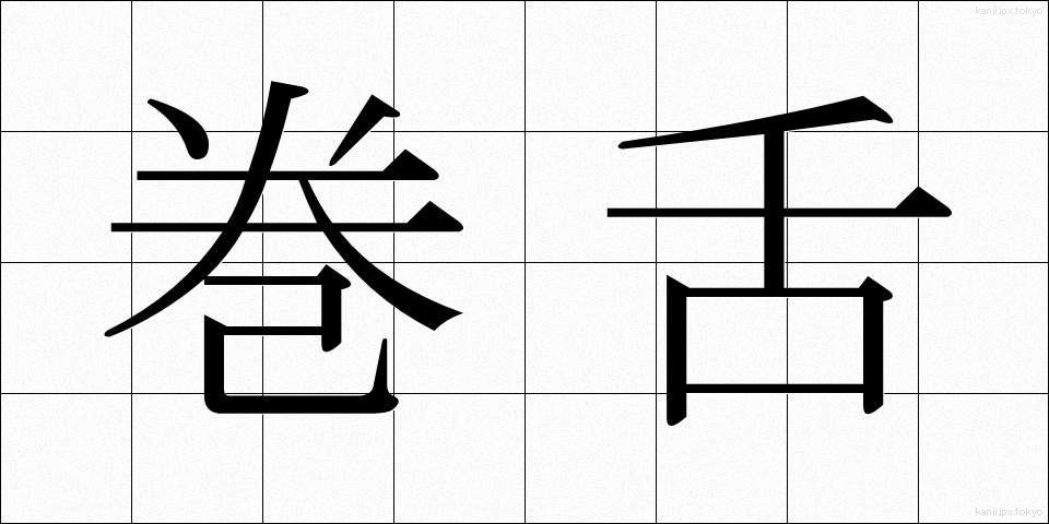 巻舌 (まきじた)