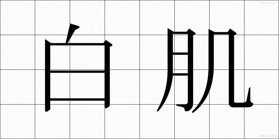 白肌 (しらはだ)