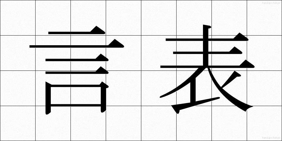 言表 (げんぴょう)