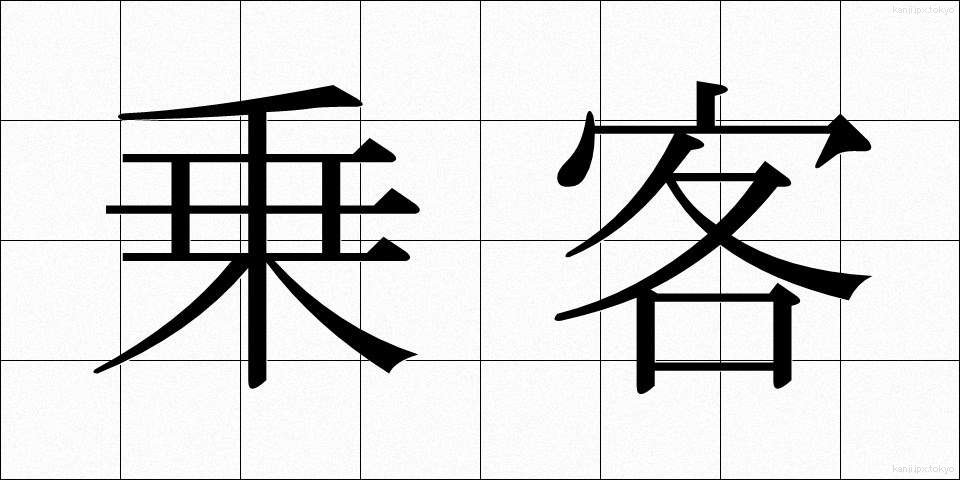 乗客 (じょうきゃく)