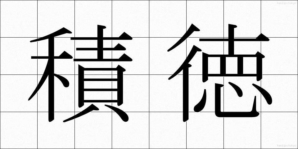 積徳 (せきとく)
