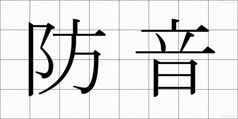 防音 (ぼうおん)