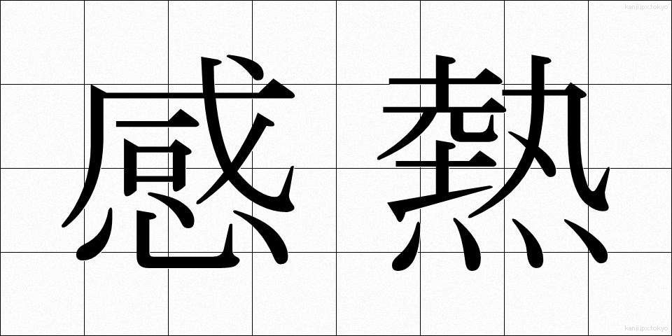 感熱 (かんねつ)