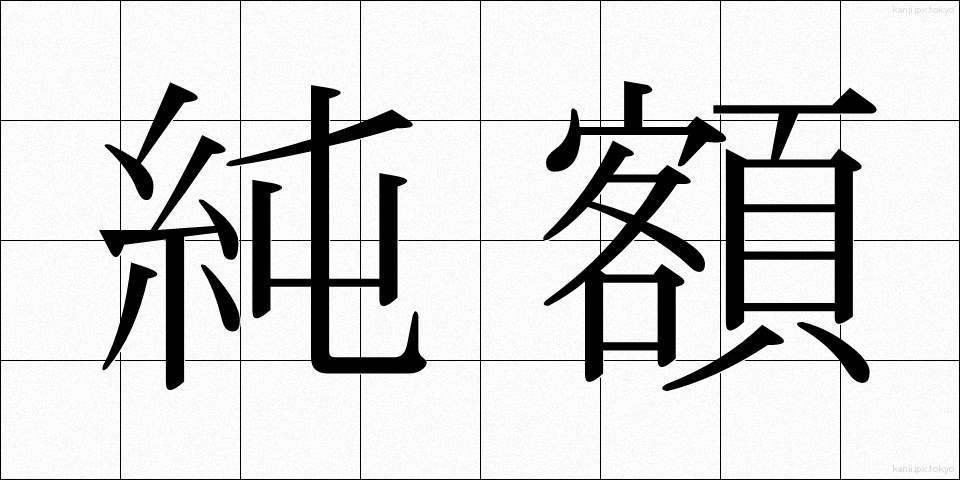 純額 (じゅんがく)