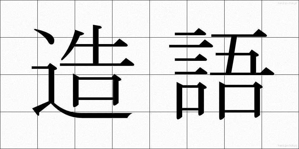 造語 (ぞうご)