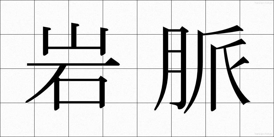 岩脈 (がんみゃく)
