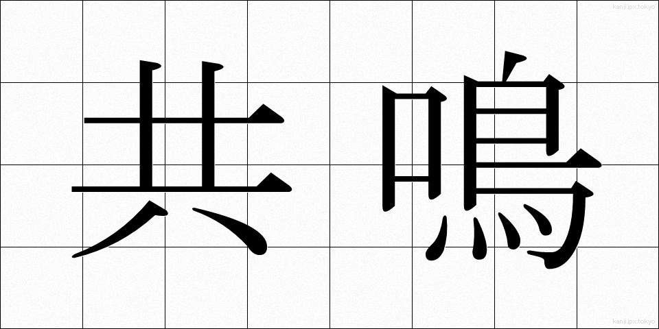 共鳴 (きょうめい)