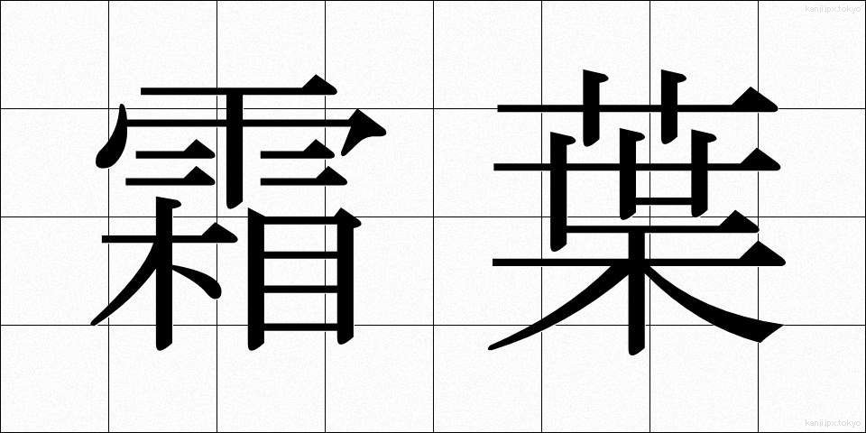 霜葉 (しもは)