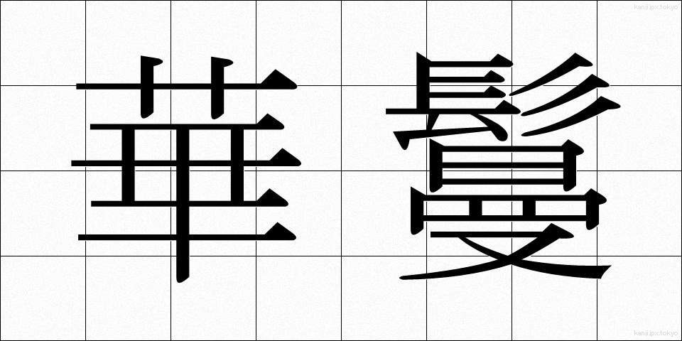 華鬘 (けまん)