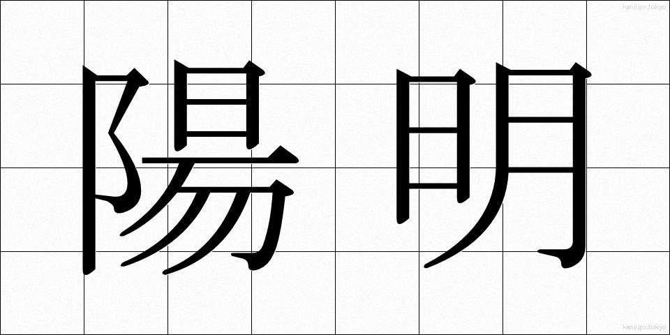 陽明 (ようめい)
