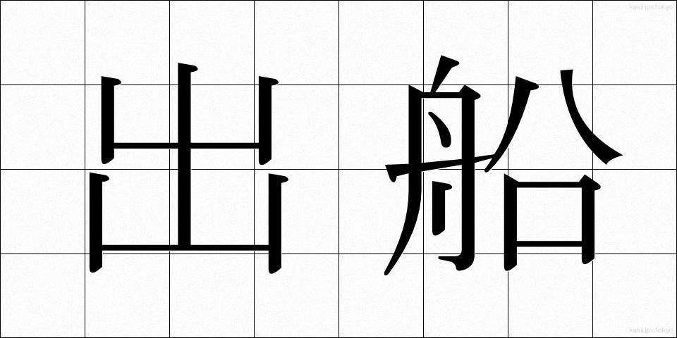 出船 (しゅっせん)