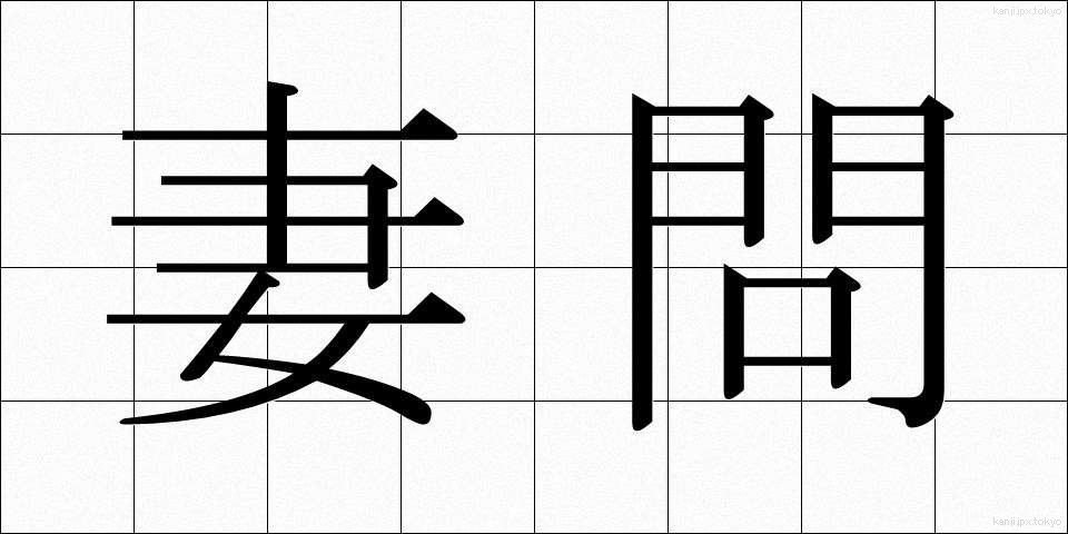 妻問 (つまどい)