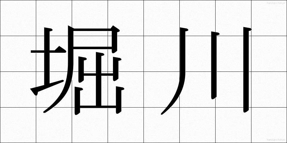堀川 (ほりかわ)