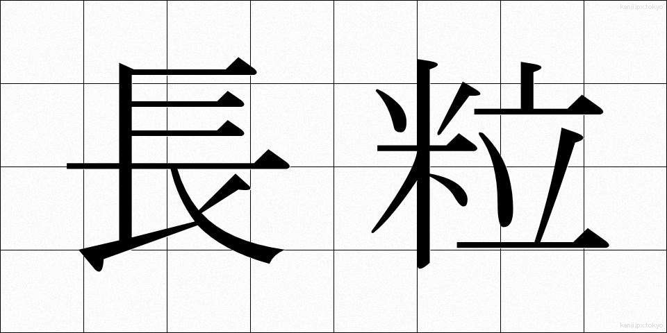 長粒 (ちょうりゅう)