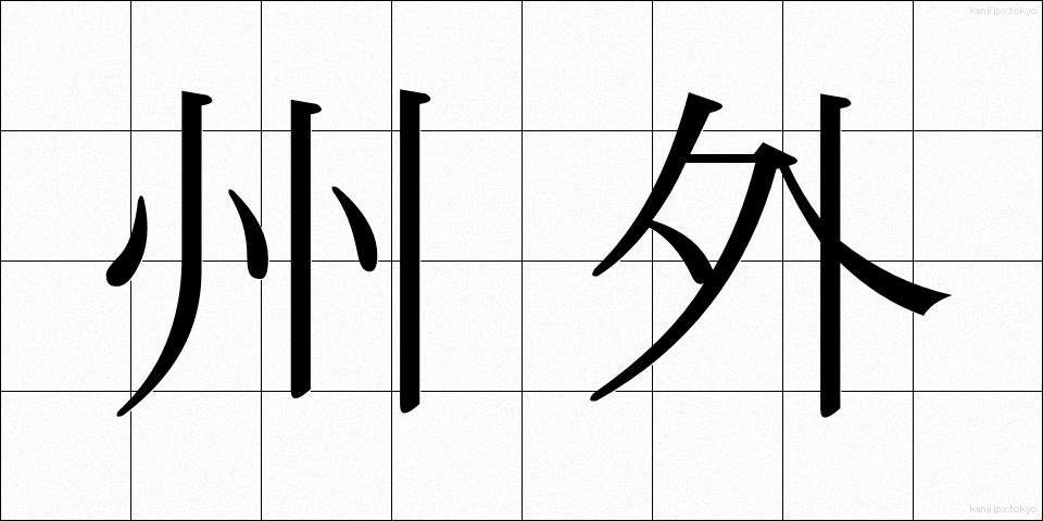 州外 (しゅうがい)