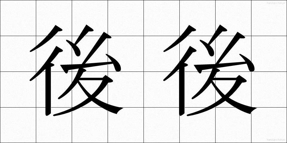 後後 (ごご)