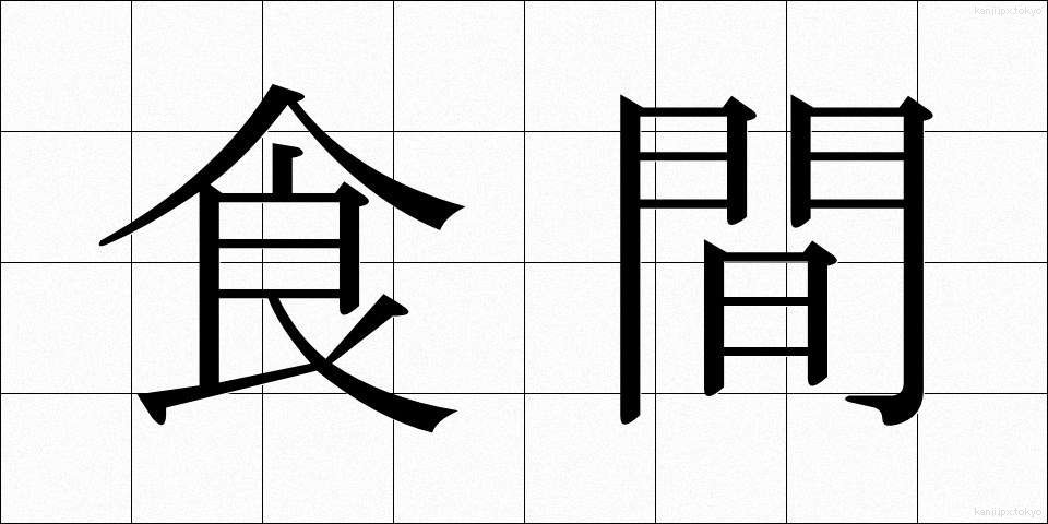 食間 (しょっかん)