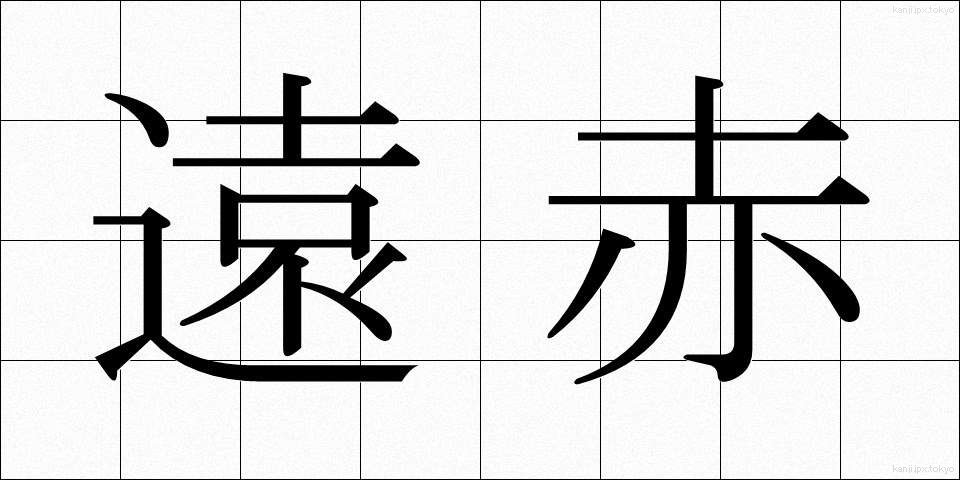 遠赤 (えんせき)