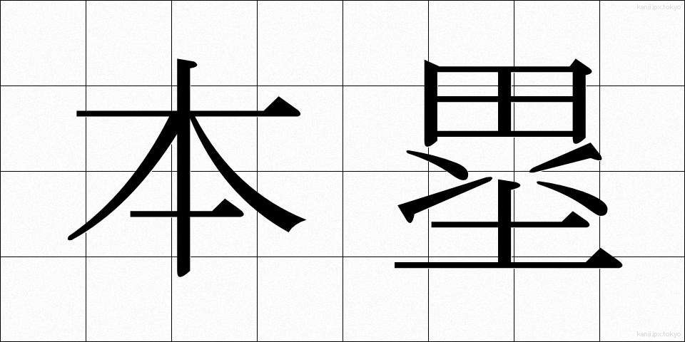 本塁 (ほんるい)