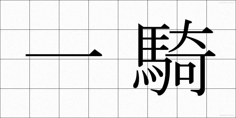 一騎 (いっき)