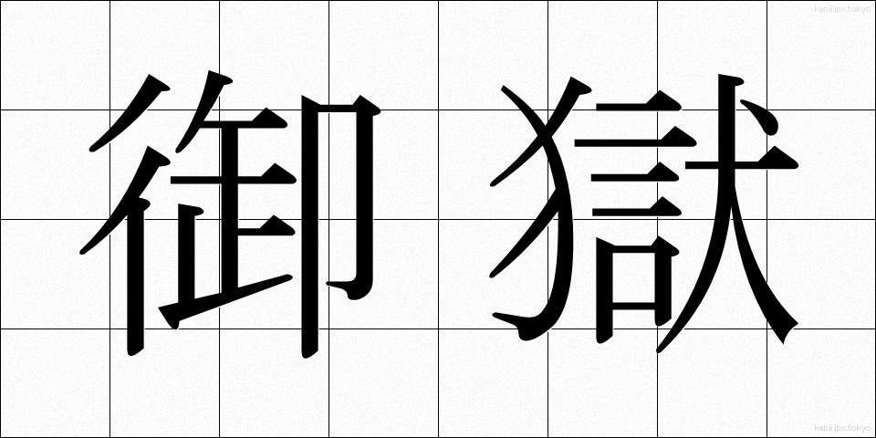 御獄 (おんたけ)
