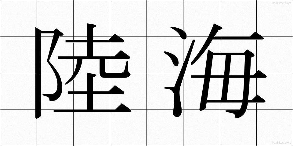陸海 (りくかい)