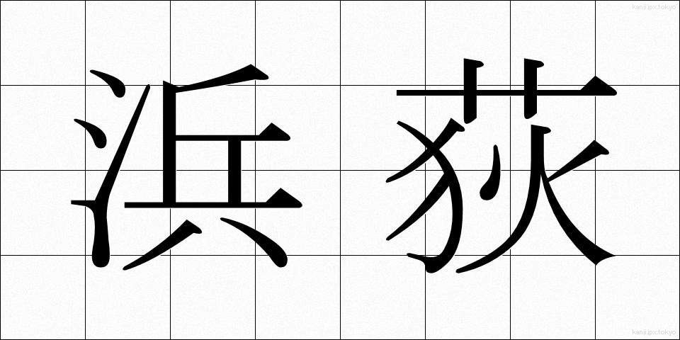 浜荻 (はまおぎ)