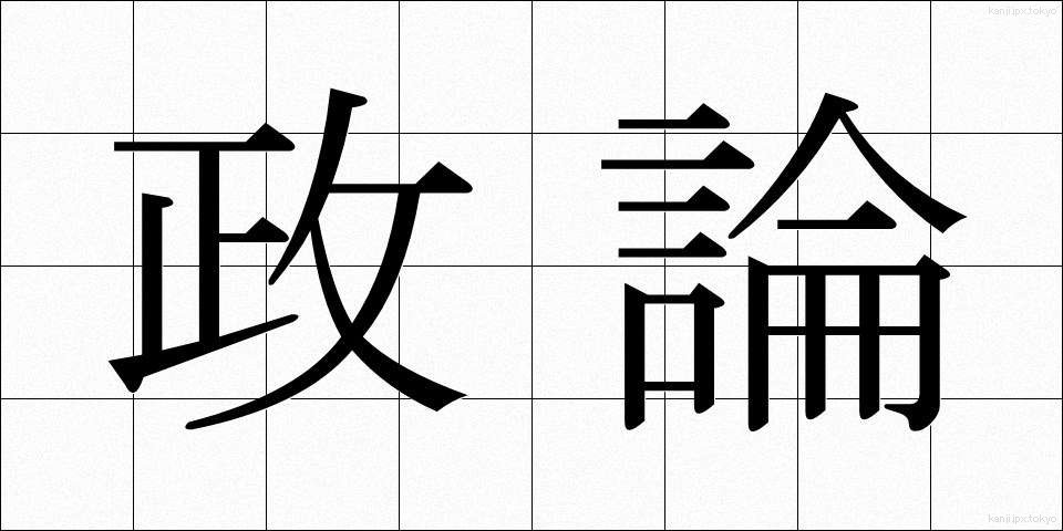政論 (せいろん)