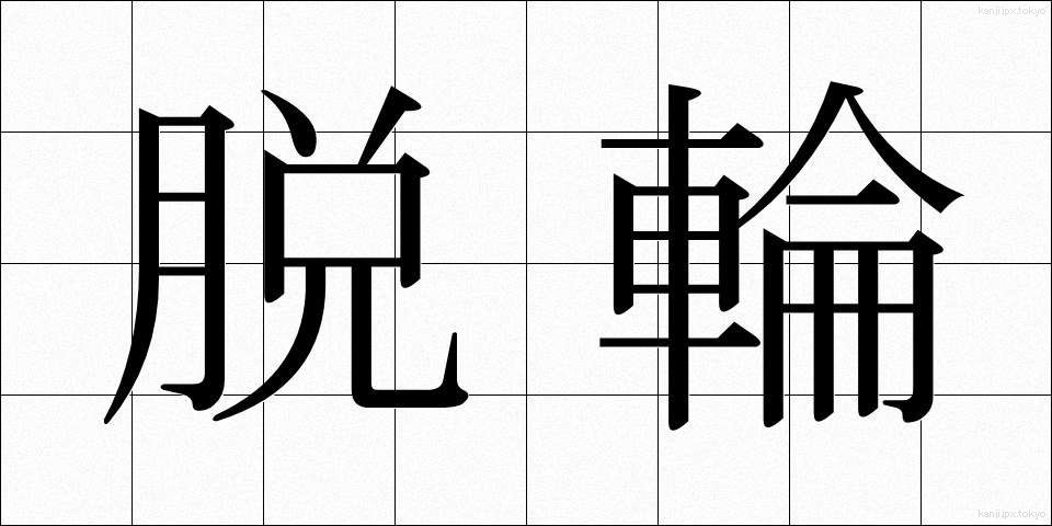 脱輪 (だつりん)