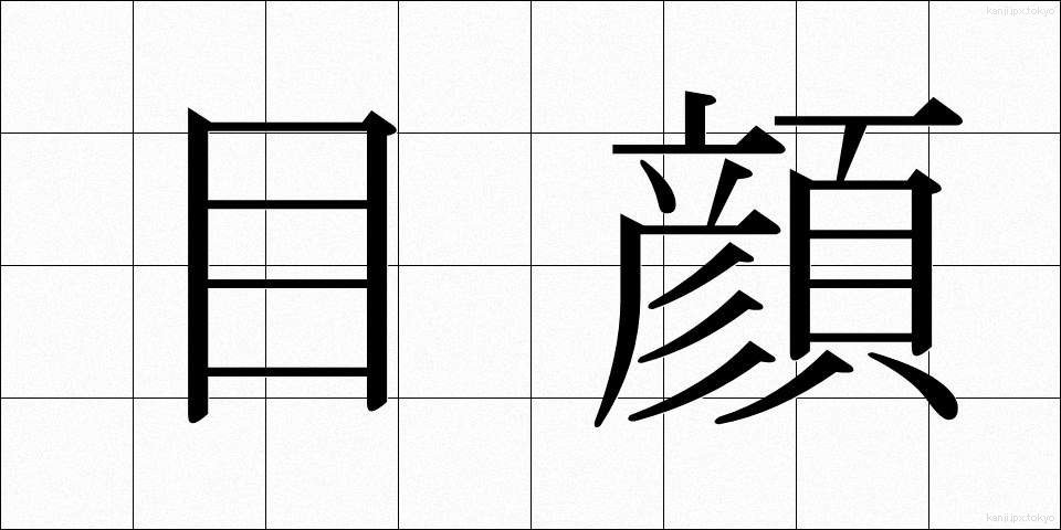 目顔 (めがお)