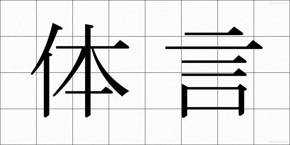 体言 (たいげん)