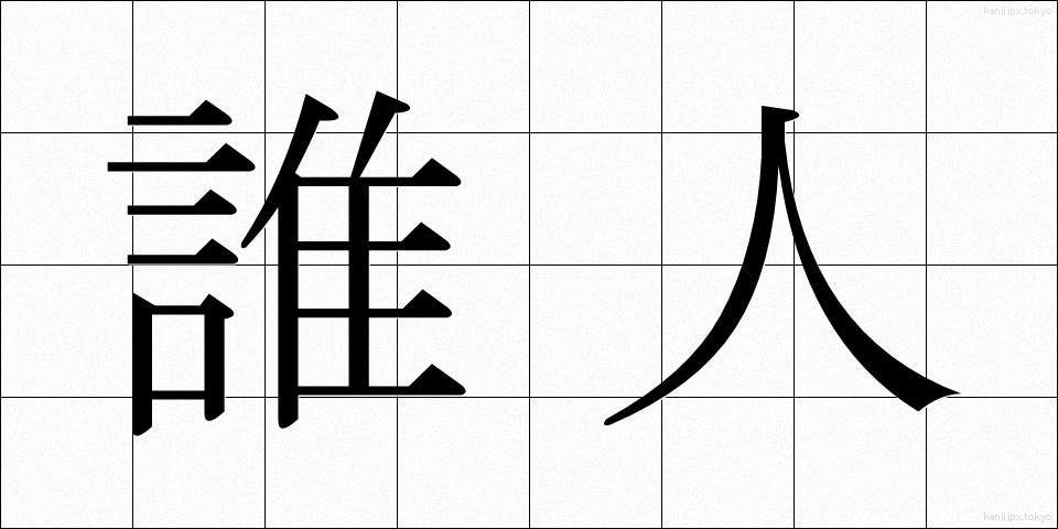 誰人 (だれびと)