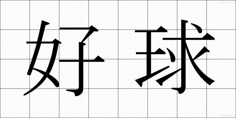 好球 (こうきゅう)
