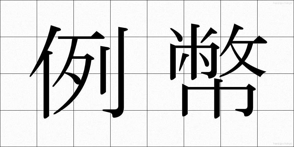 例幣 (れいへい)
