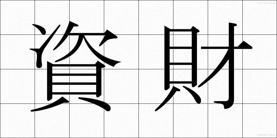 資財 (しざい)