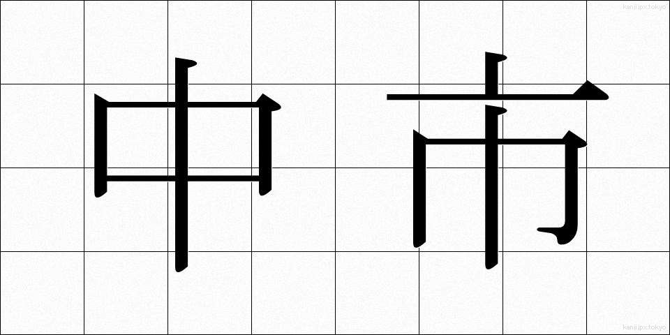 中市 (なかichi)