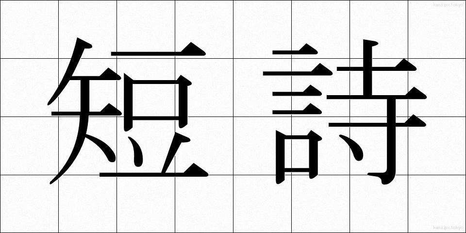 短詩 (たんし)