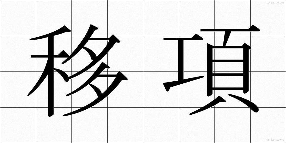移項 (いこう)