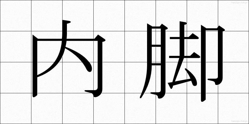 内脚 (ないきゃく)