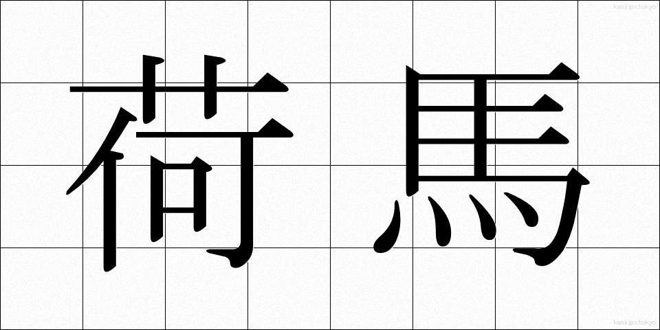 荷馬 (にうま)